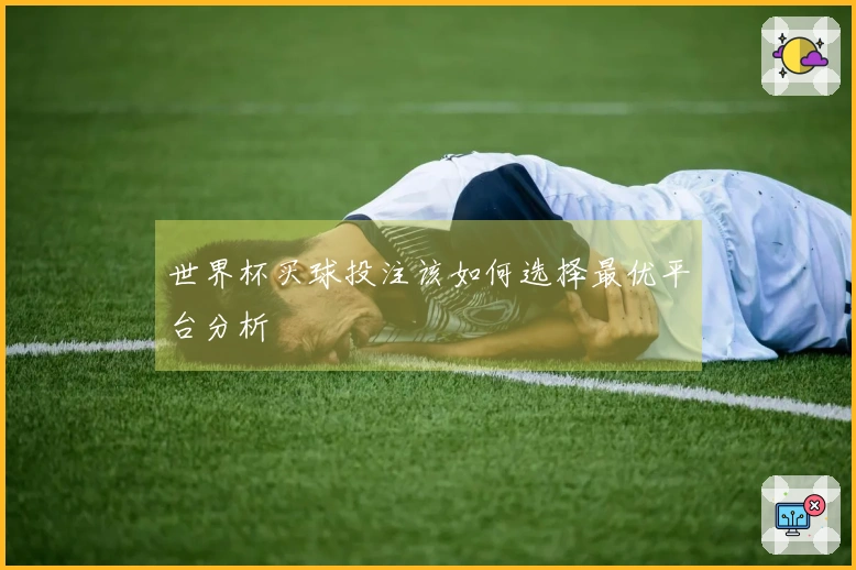 世界杯买球投注该如何选择最优平台分析