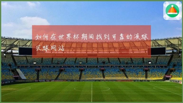 如何在世界杯期间找到可靠的滚球买球网站