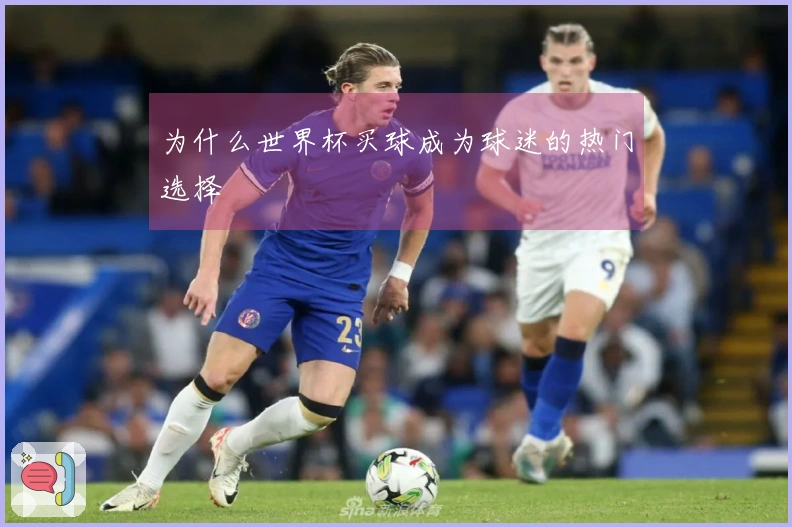 为什么世界杯买球成为球迷的热门选择