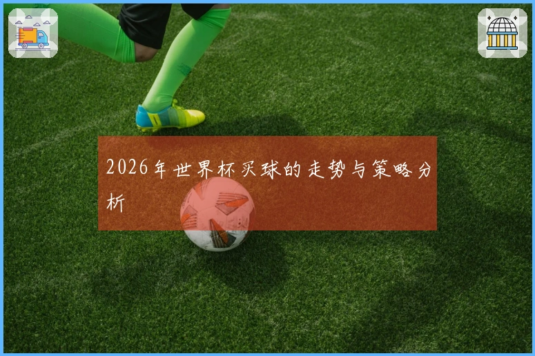 2026年世界杯买球的走势与策略分析
