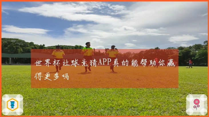 世界杯让球竞猜APP真的能帮助你赢得更多吗